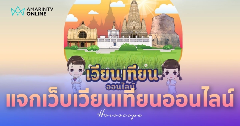 เวียนเทียนออนไลน์ ไม่ต้องเจอคนเยอะ-รถติด ทำบุญได้แค่ปลายนิ้วคลิก !