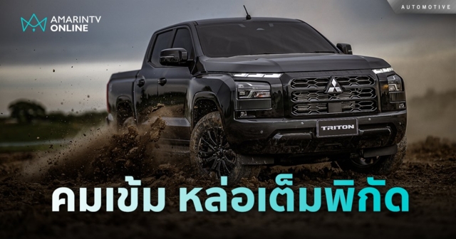 คมเข้ม หล่อเต็มพิกัด All-New Mitsubishi Triton Black Edition