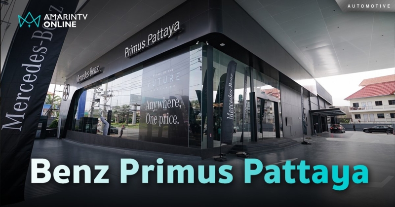 Primus Pattaya เปิดโชว์รูมและศูนย์บริการ Mercedes-Benz ปักหมุดพัทยาใต้