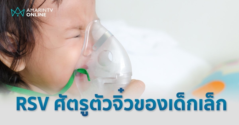 RSV ศัตรูตัวจิ๋วของเด็กเล็ก ในช่วงปลายฝนต้นหนาวของทุกปี