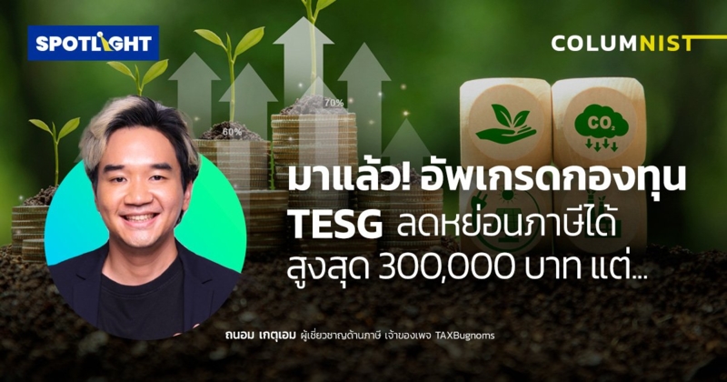 มาแล้ว! อัพเกรดกองทุน TESG ลดหย่อนภาษีได้สูงสุด 300,000 บาท แต่...