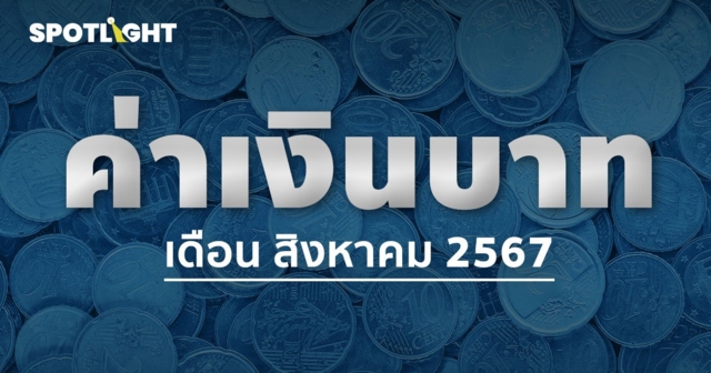 ค่าเงินบาทเช้านี้เปิดตลาด 34.05 บาท/ดอลลาร์ อ่อนค่าจากวันก่อน