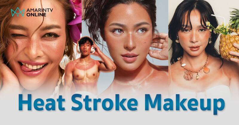 สวยหน้าไหม้ ! Heat Stroke Makeup เทรนด์แต่งหน้ามาแรง ที่เหล่าดารายังต้องสะบัดแปรง