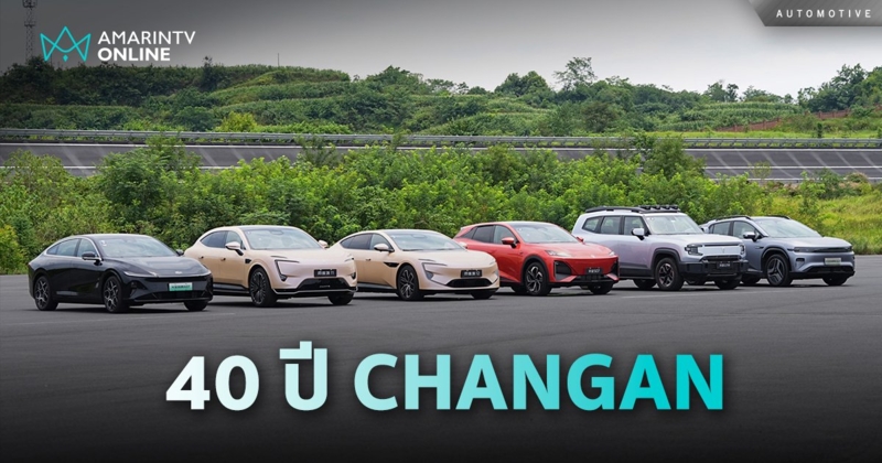 ครบรอบ 40 ปี CHANGAN ทุ่มงบสร้างสนามทดสอบ Dianjiang กว่า 3 พันล้านหยวน