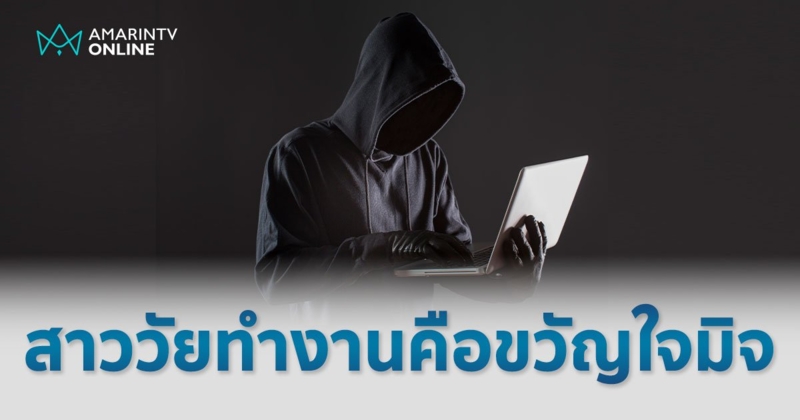 หญิงวัยทำงาน ขวัญใจมิจฉาชีพออนไลน์ ตกเป็นเหยื่อเพราะหาความรัก