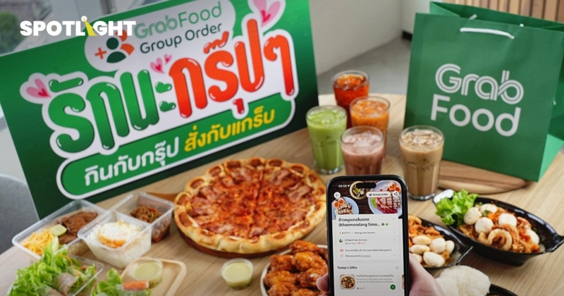 GrabFood อัปฟีเจอร์ ‘คำสั่งซื้อกลุ่ม’ แก้ปัญหาไม่กล้าทวงเงินเพื่อน   