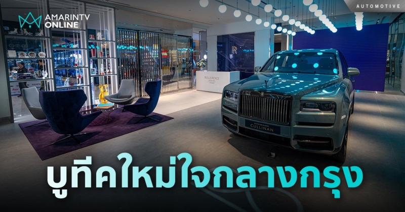 โรลส์-รอยซ์ มอเตอร์ คาร์ส แบงคอก เปิดบูทีคแห่งใหม่ ใจกลางความลักชีวรี่