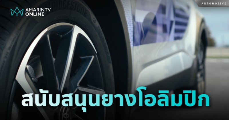 บริดจสโตน สนับสนุนยางในการแข่งขันกีฬาโอลิมปิกและพาราลิมปิก ปารีส 2024