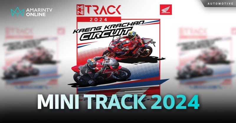 ฮอนด้า เปิด ‘MINI TRACK 2024’ ชวนสัมผัสความแรงบนสนามแข่ง 24-25 ส.ค.นี้