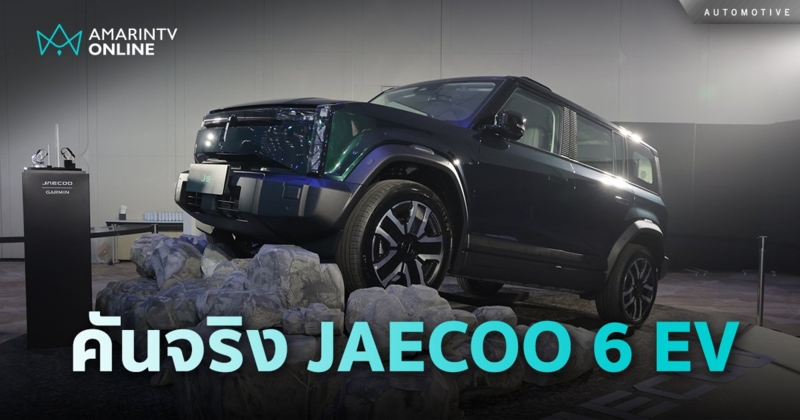 เซอร์ไพรส์ เปิดตัว JAECOO 6 EV รถออฟโรดไฟฟ้า 100% เวอร์ชั่นพวงมาลัยขวา