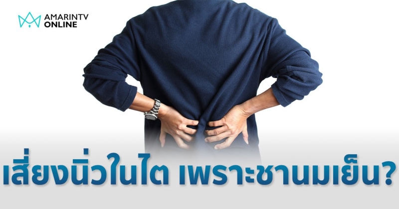 นิ่วในไต อาการป่วยที่เริ่มจากปัสสาวะขัด อาจมีต้นเหตุมาจากชานมเย็น ?