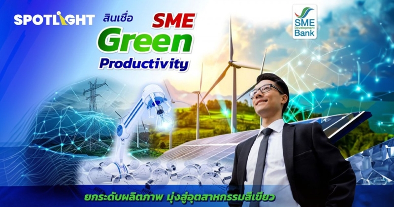 สินเชื่อ SME Green Productivity ดอกเบี้ย 3% ประตูสู่ธุรกิจสีเขียว