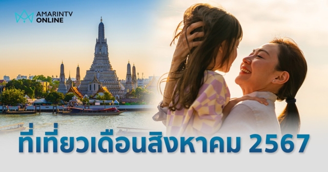 รวมที่เที่ยวเดือนสิงหาคม 2567 