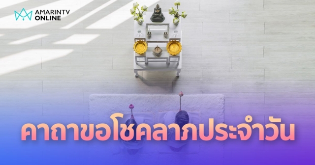 คาถาขอโชคลาภประจำวัน กราบพระทุกวันก่อนออกบ้าน เสริมสิริมงคลแก่ตน