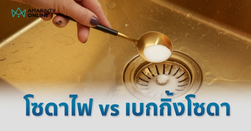 โซดาไฟ vs เบกกิ้งโซดา เหมือนกันหรือไม่ แตกต่างกันอย่างไร