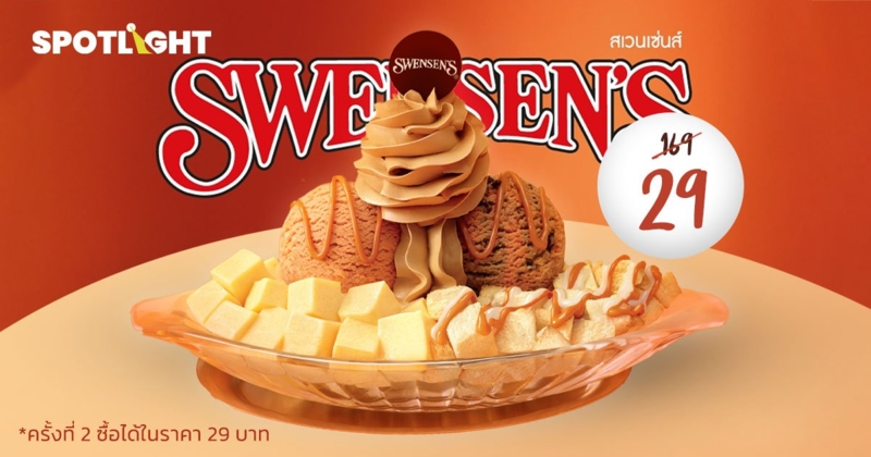 Swensens จัดโปรฯ ชาไทย ซันเด โบ๊ท ลดเหลือ 29 บาท**  เช็กเงื่อนไขที่นี่