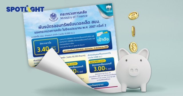 วิธีซื้อพันธบัตรออมทรัพย์ 3 หมื่นล้านบาท รอบใหม่รับผลตอบแทนสูงสุด3.40%