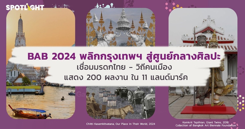 รู้จัก BAB 2024 เทศกาลศิลป์ชุบชีวิตกรุงเทพฯสู่ศูนย์กลางศิลปะระดับโลก  