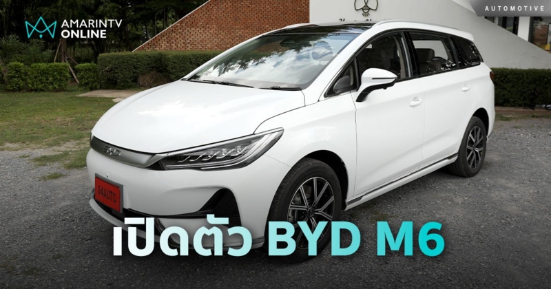 BYD M6 รถ MPV 6 ที่นั่ง Blade Battery วิ่งไกลสุด 420-530 กม.ต่อชาร์จ