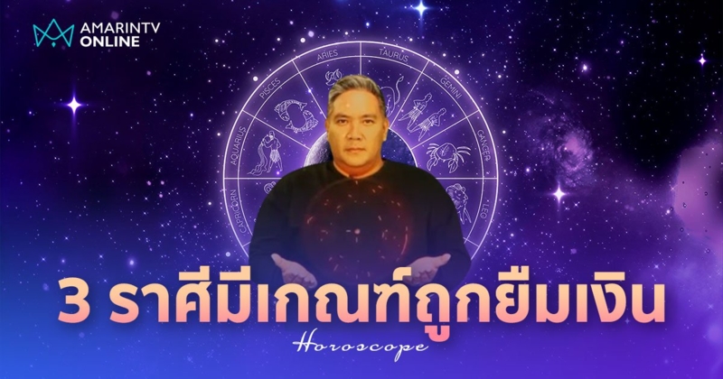 หมอขวัญแม่นเว่อร์ ดวงการเงิน 3 ราศี มักเป็นที่พึ่ง มีเกณฑ์ถูกยืมเงิน!