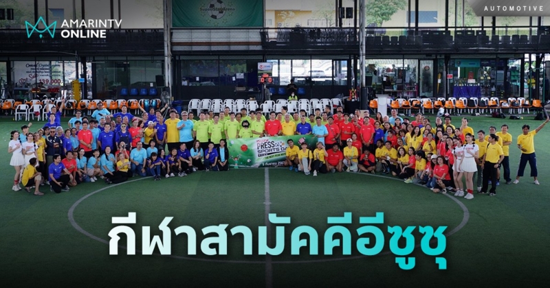 อีซูซูจัดเต็ม กีฬาสามัคคี Isuzu – Press Sports Day 2024 ประจำปี 2567