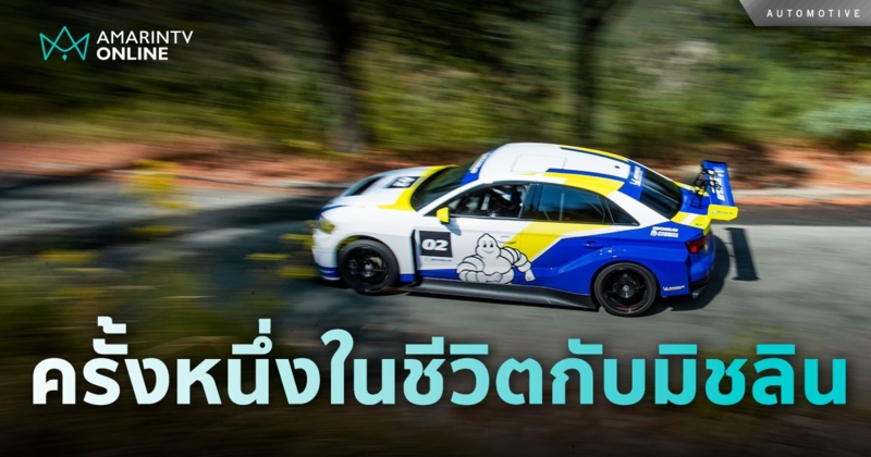 เปิดประสบการณ์  3 วัน 3 คืน ในกิจกรรม Michelin Passion Experience 2024