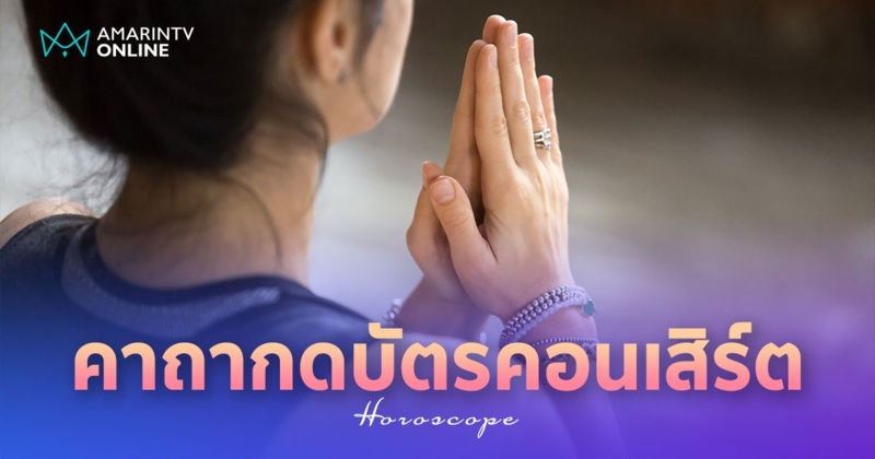 คาถากดบัตรคอนเสิร์ต มีเงินอย่างเดียวไม่พอ ต้องสวดเสริมเติมความสำเร็จ