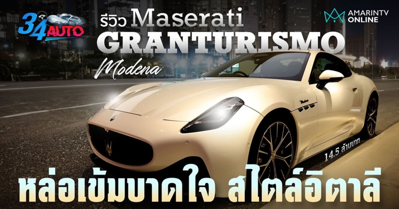 รีวิว Maserati Granturismo Modena หล่อเข้ม บาดใจ สไตล์อิตาเลียน