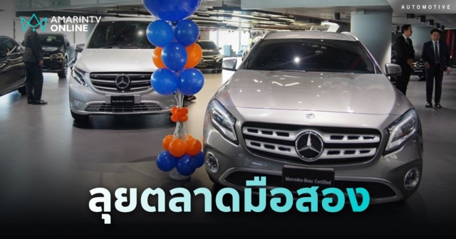 Benz BKK Certified รุกตลาดมือสองเต็มรูปแบบ รับซื้อ ขาย ซ่อมบำรุง