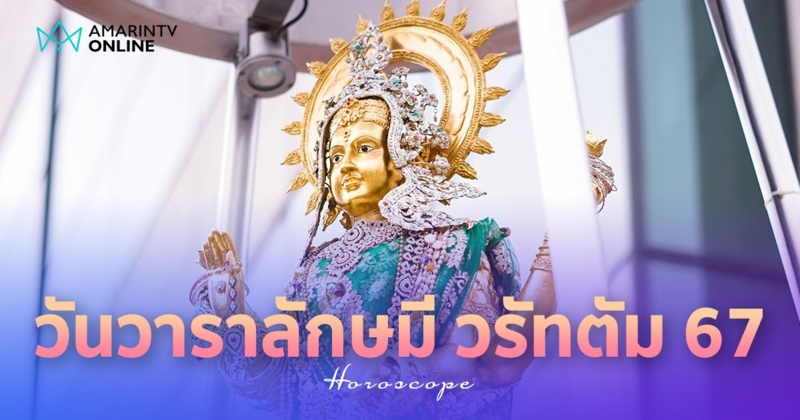 วันวาราลักษมี วรัทตัม 2567 วันขอพรพระแม่ลักษมี ขอความรักเพิ่มความปัง