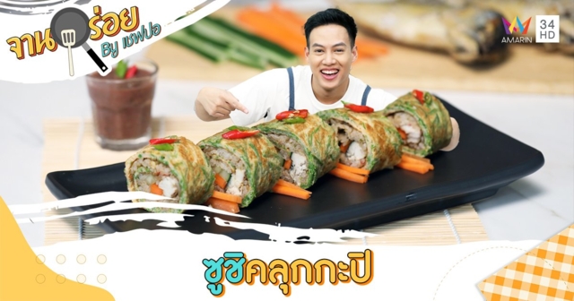 วัตถุดิบเมนู “ซูชิคลุกกะปิ” | จานอร่อย By เชฟปอ