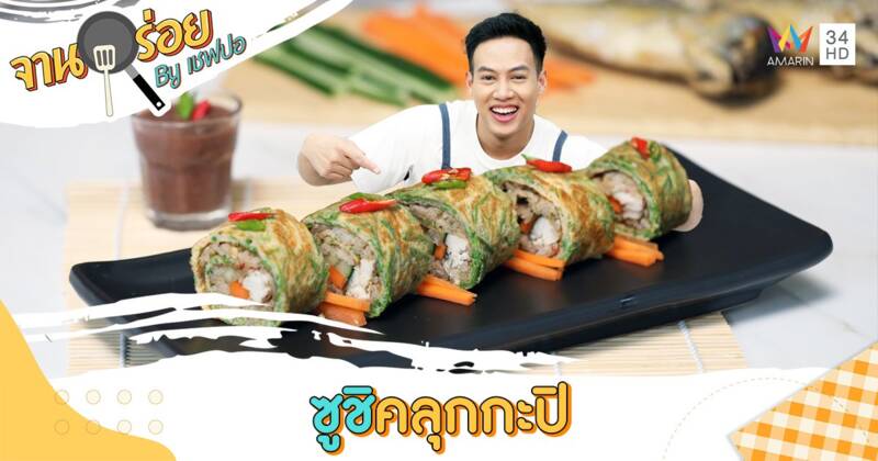 วัตถุดิบเมนู “ซูชิคลุกกะปิ” | จานอร่อย By เชฟปอ