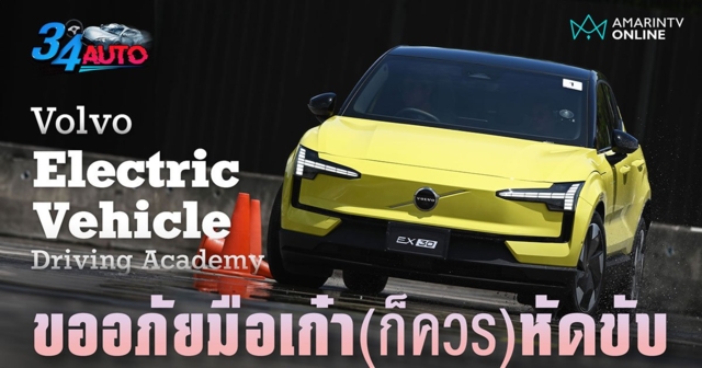 Volvo Electric Vehicle Driving Academy โปรแกรมอบรมการขับขี่รถยนต์ไฟฟ้า