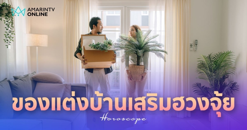 ของแต่งบ้านเสริมฮวงจุ้ย วางตรงนี้เสริมทรัพย์ จัดตรงนั้นเสริมโชคลาภ