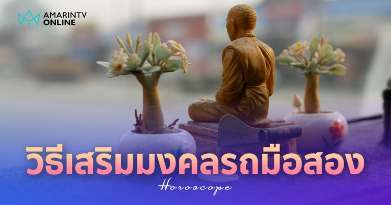 วิธีเสริมมงคลรถมือสอง เพิ่มความสบายใจ ล้างสิ่งอัปมงคลให้พ้นทาง!