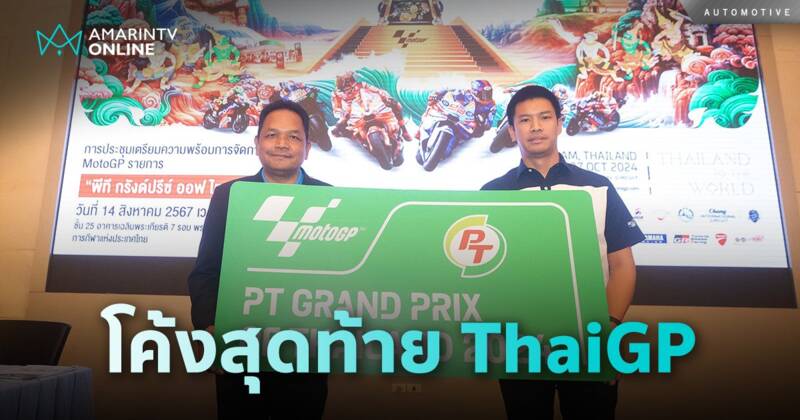 โค้งสุดท้าย! “MotoGP สนามประเทศไทย” เตรียมความสนุกสุดมันส์ครบเครื่อง