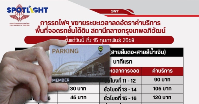 ข่าวดี! การรถไฟฯ ขยายเวลาลดค่าจอดรถชั้นใต้ดินสถานีกลางฯ ถึง ก.พ.68