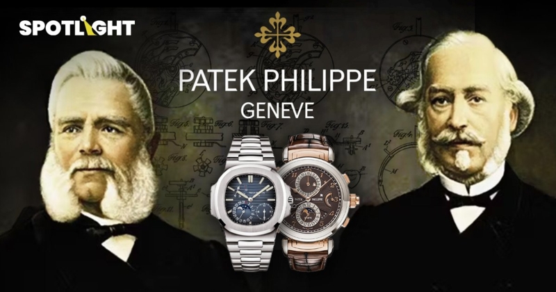 กว่า 185 ปี นาฬิกาหรู Patek Philippe สร้างแบรนด์อย่างไรให้ทรงคุณค่า ?