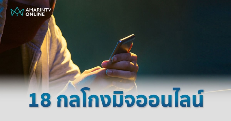 กลโกงมิจฉาชีพออนไลน์ รวมเทคนิคทั้งเก่าและใหม่ ที่ควรต้องรู้ให้ทัน!