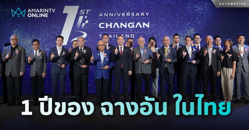 1 ปีของ CHANGAN ยอดขาย 8 พันคัน จ่ายภาษีให้ไทยแล้วเกือบ 1.2 พันล้านบาท