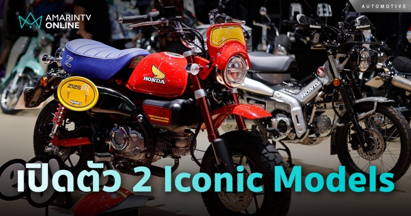 Honda เปิด ‘New Monkey Z125R Special Edition’ และ ‘New Honda CT125’