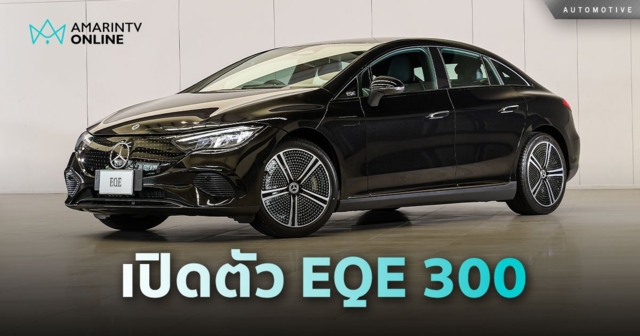 เปิดตัว EQE 300 ซีดาน EV หรู นำเข้าเยอรมนี วิ่งไกล 651 กม./ชาร์จ