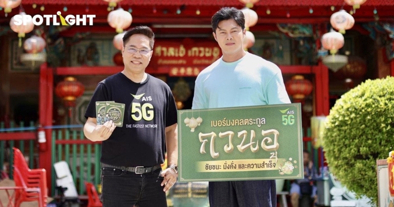 AIS เปิดตัวเบอร์มงคลตระกูลกวนอู 639 เสริมพลังชีวิตสู่ความสำเร็จ