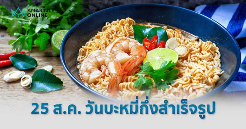25 สิงหาคม "วันบะหมี่กึ่งสำเร็จรูป" ย้อนตำนานบะหมี่กึ่งฯ ห่อแรกของโลก วิธีเลือกกินให้ดีต่อสุขภาพ