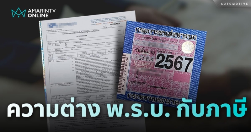 ไขข้อข้องใจต่อ พ.ร.บ. รถยนต์ต่างจากการต่อภาษียังไง