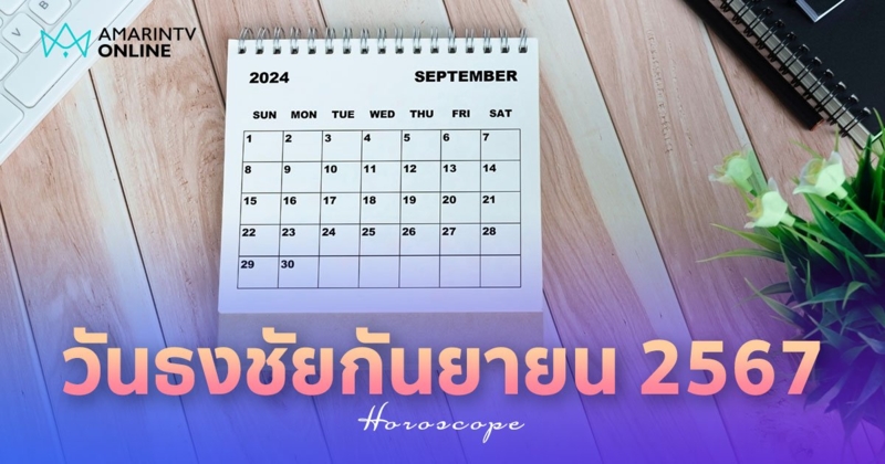 วันธงชัย เดือนกันยายน 2567 เช็กฤกษ์ดี วันมงคล มหาฤกษ์ มีวันไหนบ้าง ?