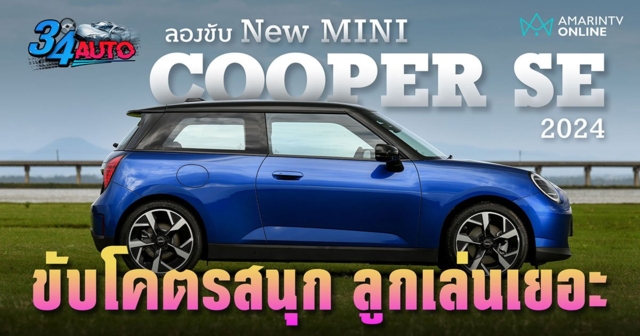 ลองขับ MINI Cooper SE 2024 เล็กดี มีสไตล์ ขับเร้าใจ ได้อารมณ์สนุก