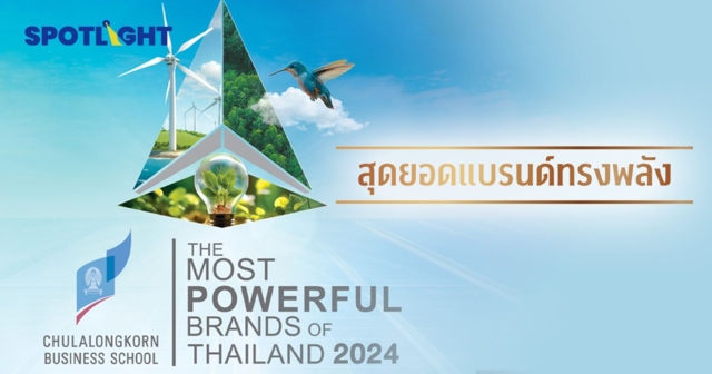 จุฬาฯ ประกาศ 29 สุดยอดแบรนด์ทรงพลังแห่งปี 2024 