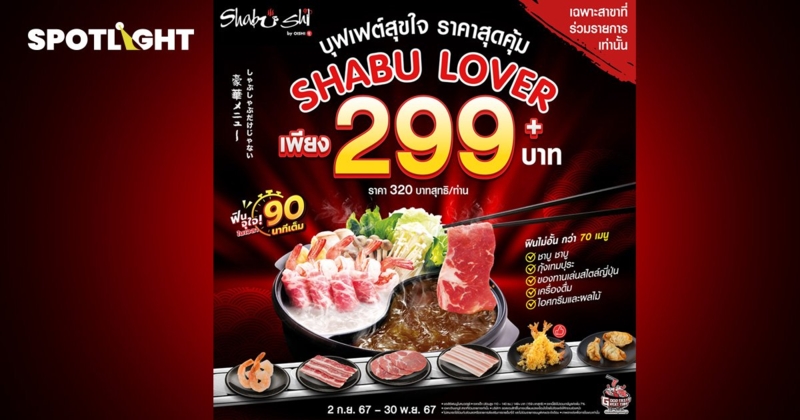 ชาบูชิ SHABU LOVER บุฟเฟต์อิ่มไม่อั้น ราคา 299 บาท  เช็กเงื่อนไขที่นี้