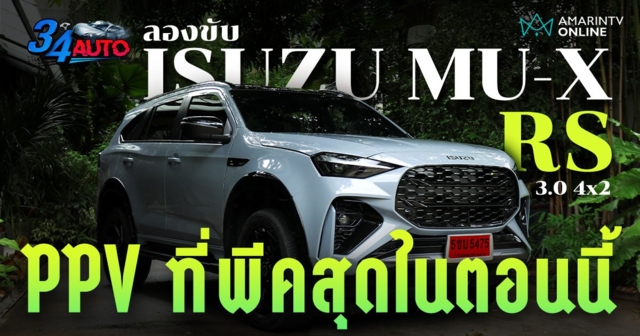 ลองขับ ISUZU MU-X 2024 รุ่น RS 4x2 หน้าใหม่สวยถูกใจ อุปกรณ์ภายในมาเต็ม